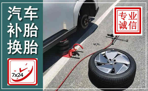 霸州汽车换轮胎,附近上门换轮胎电话