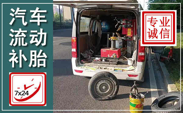 霸州汽车流动补胎,附近补胎电话