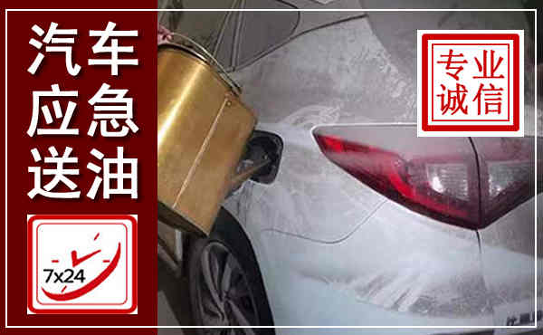 霸州汽车送油救援,附近上门送油电话