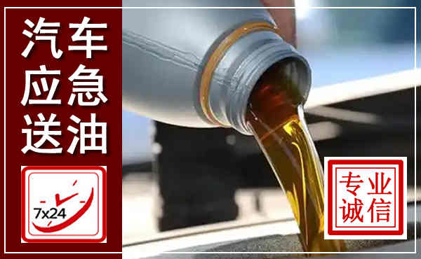 霸州汽车送燃油救援,附近上门送燃油电话