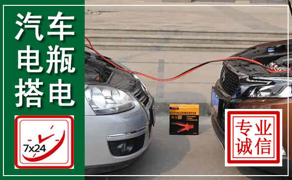霸州汽车搭电,附近电瓶搭电救援电话