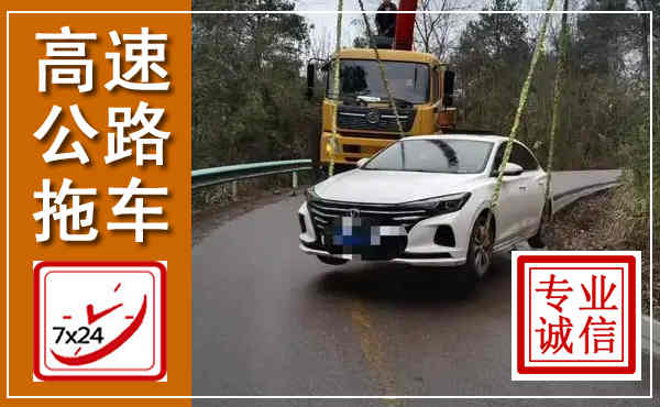 霸州高速公路拖车,附近高速公路拖车救援电话