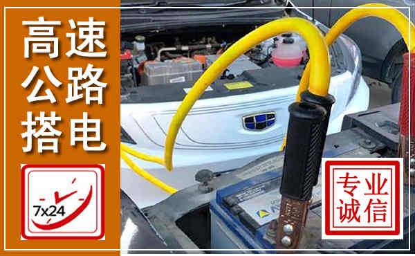 霸州高速公路汽车搭电,中途电瓶维修电话