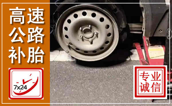霸州高速公路流动补胎,汽车换轮胎电话
