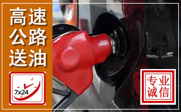 霸州高速公路汽车送油,汽车救援送油电话