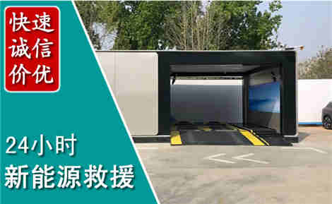 霸州新能源汽车救援场景与案例